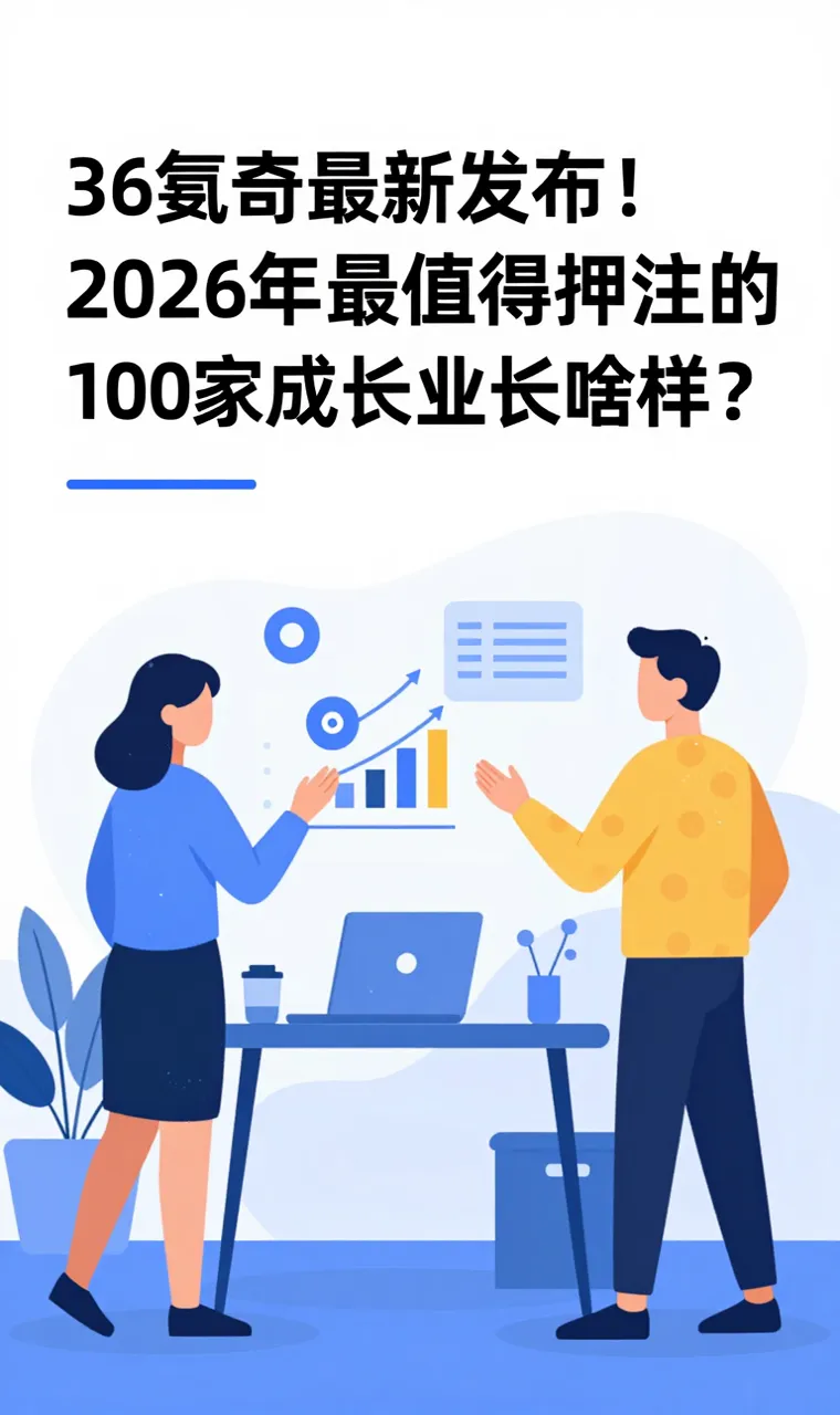 36氪最新发布！2026年最值得押注的100家成长企业长啥样？