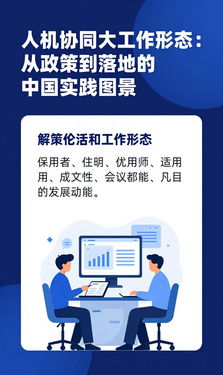 人机协同六大工作形态：从政策到落地的中国实践图景