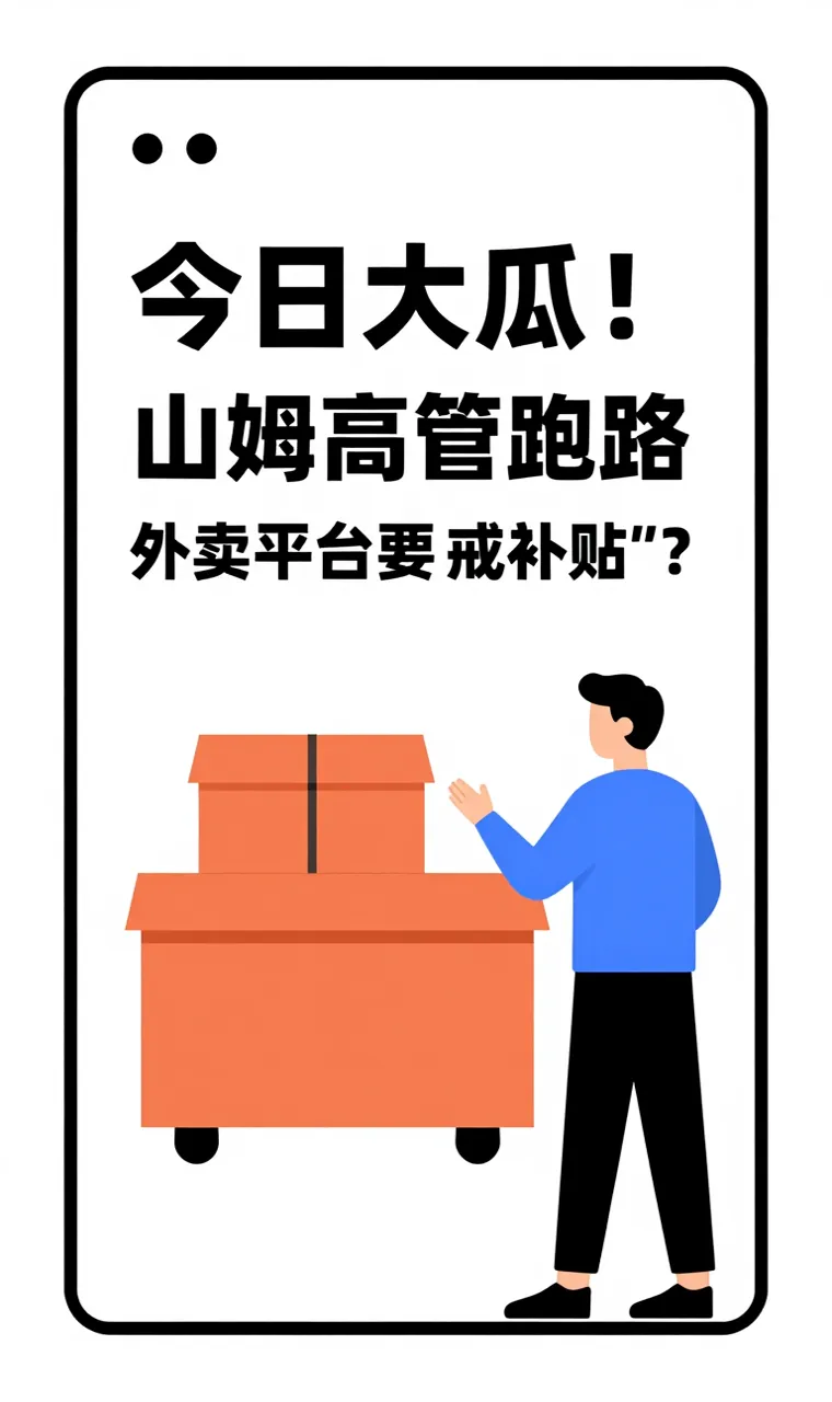 今日大瓜！山姆高管跑路、豆包烧钱如流水、外卖平台要