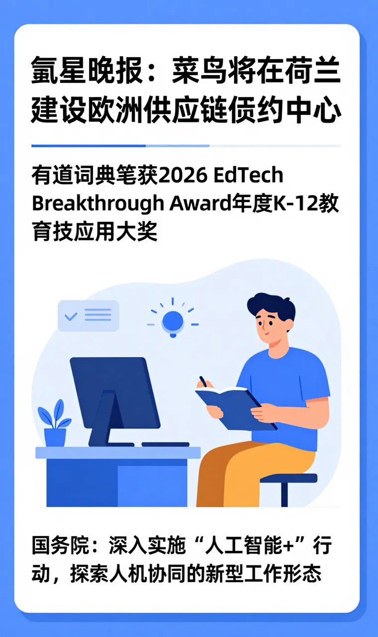氪星晚报｜菜鸟将在荷兰建设欧洲供应链履约中心；有道词典笔获2026 EdTech Breakthrough Award年度K-12教育科技应用大奖；国务院：深入实施“人工智能+”行动，探索人机协同的新型工作形态