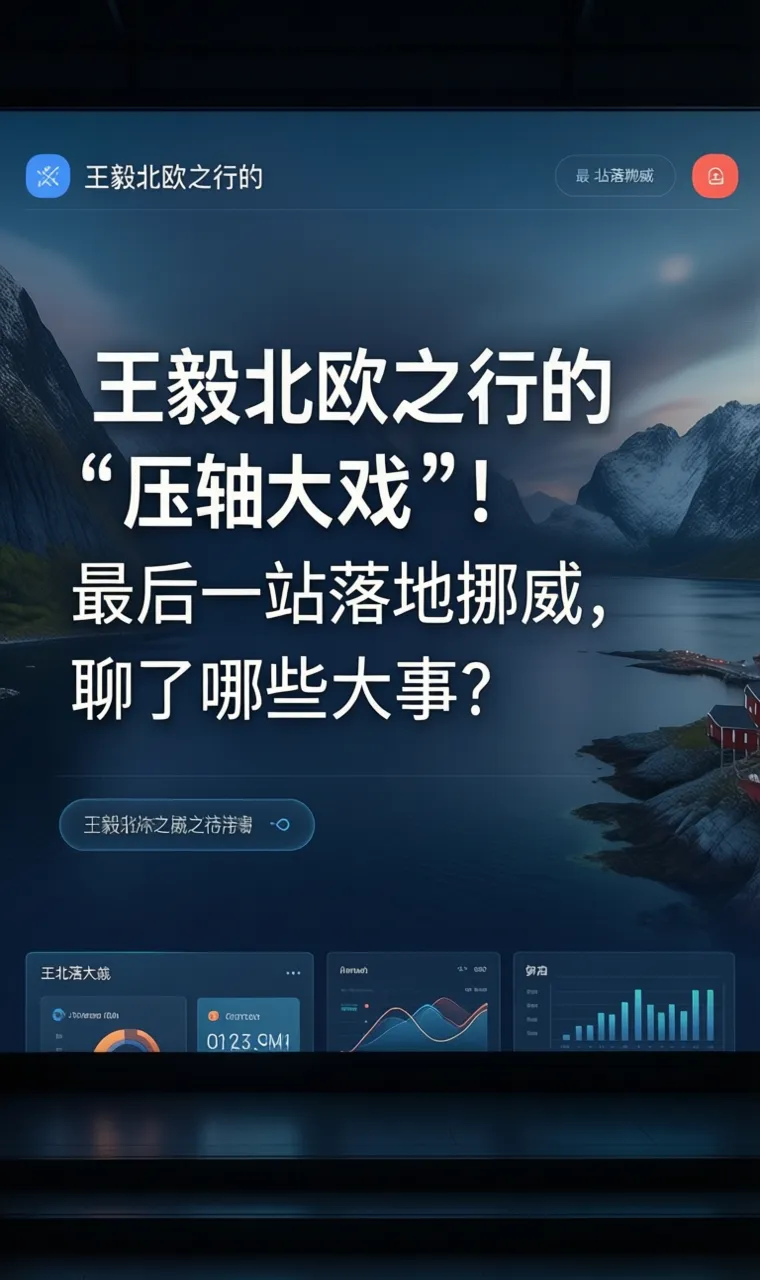 王毅北欧之行的