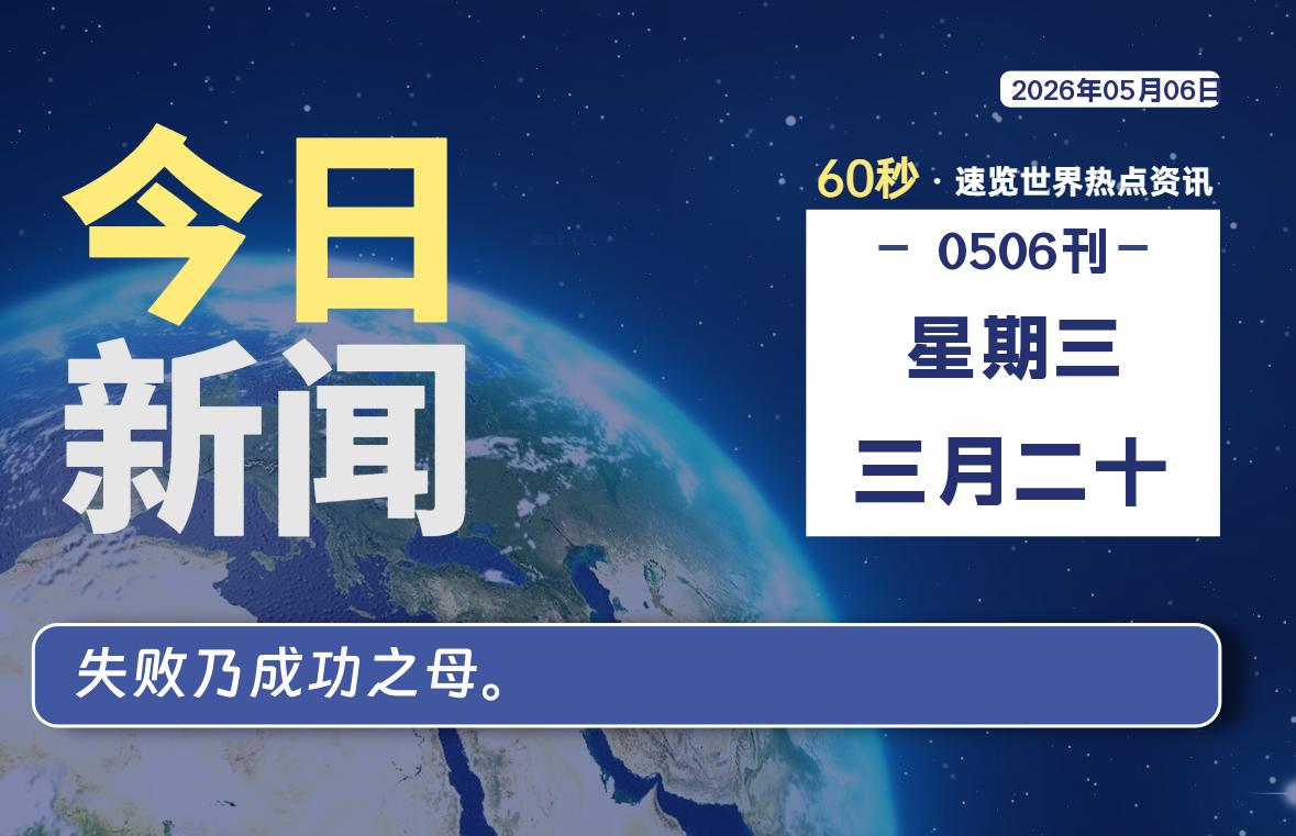 05月06日，星期三，每天60秒读懂全世界！