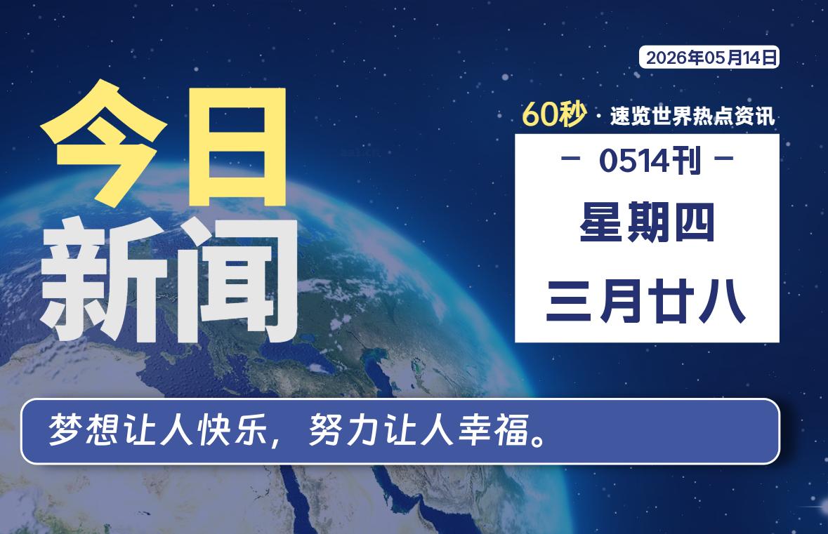 05月14日，星期四，每天60秒读懂全世界！