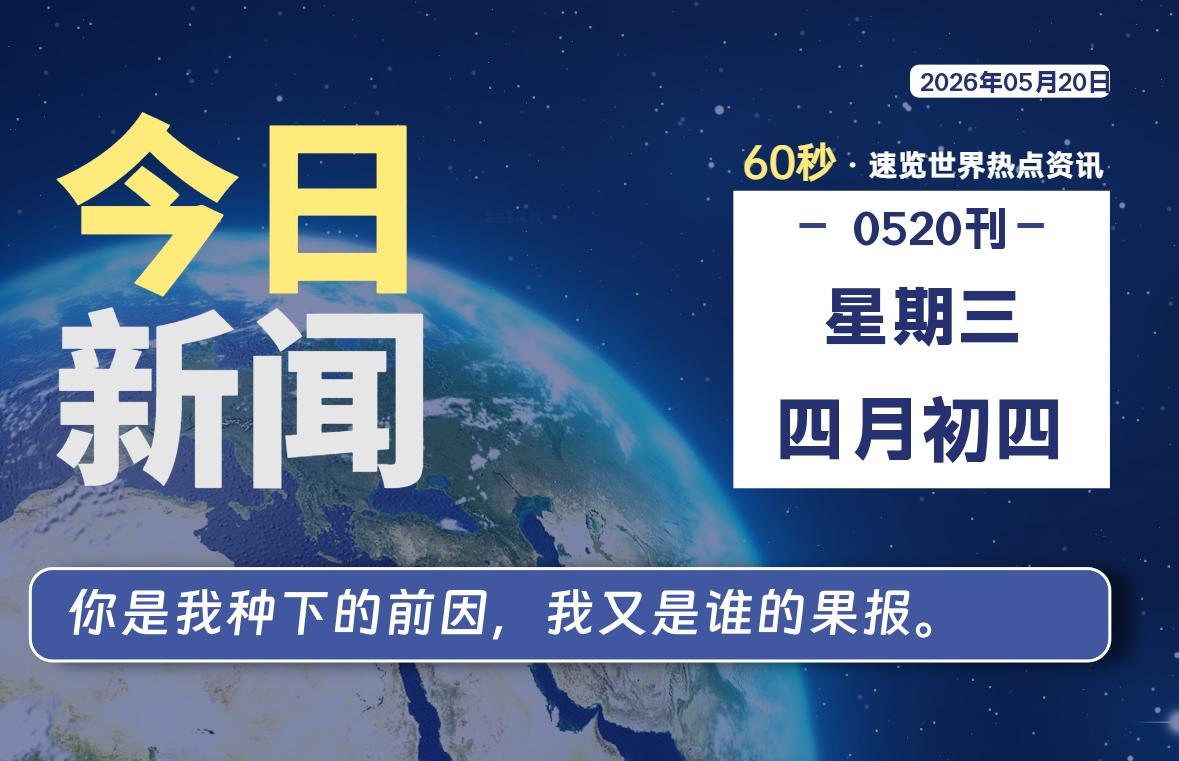 05月20日，星期三，每天60秒读懂全世界！