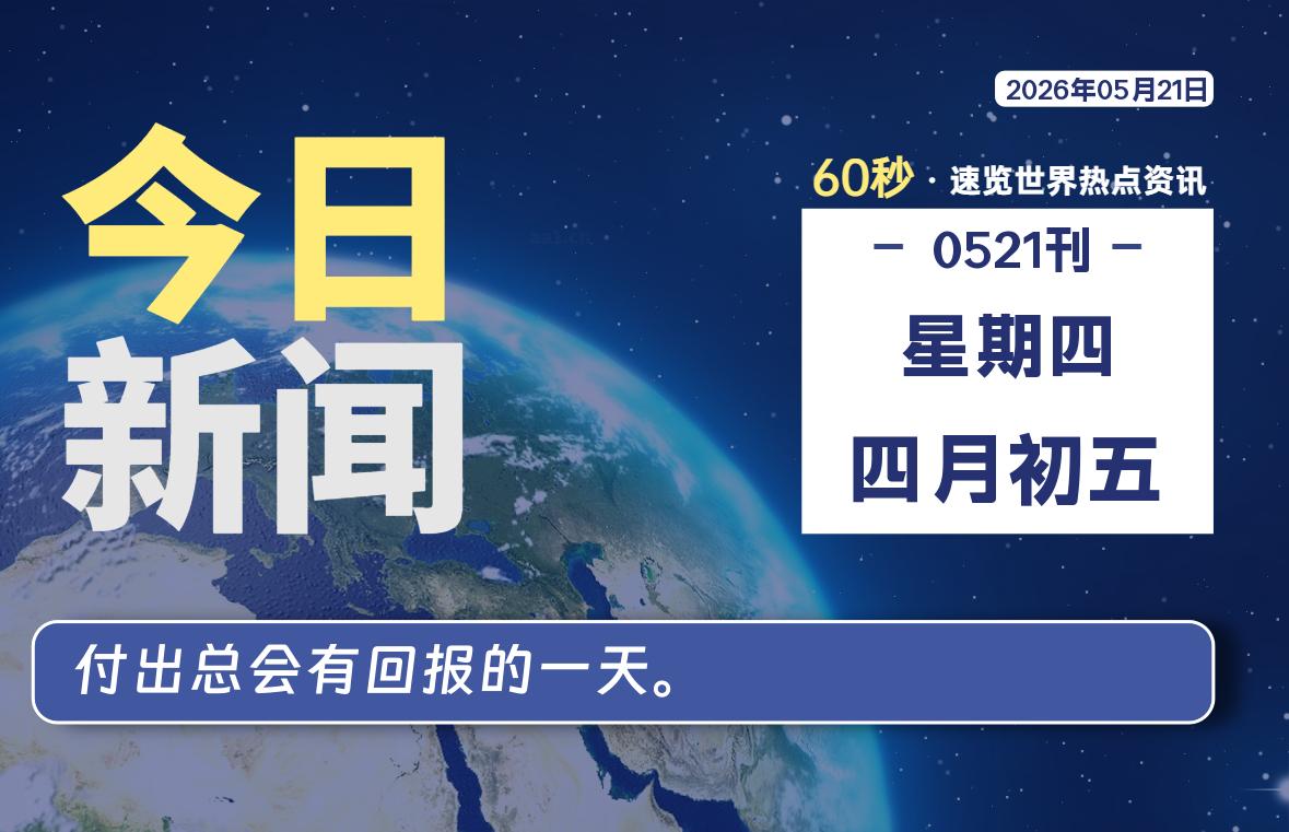 05月21日，星期四，每天60秒读懂全世界！