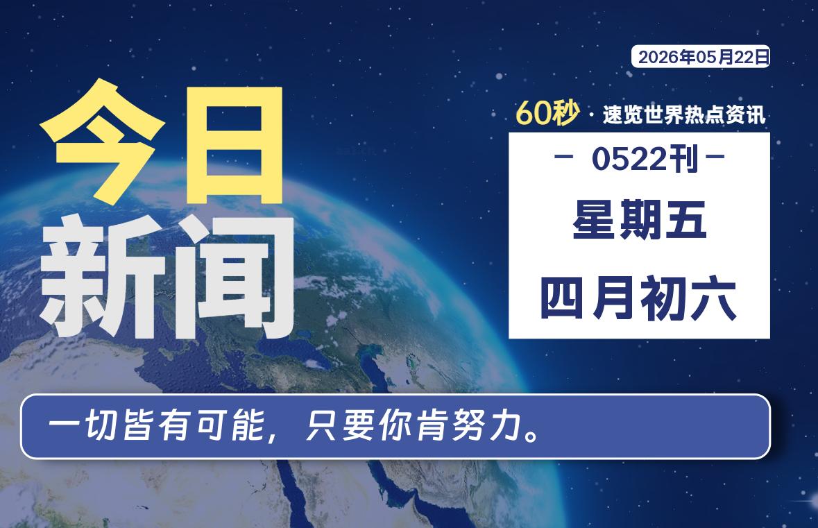 05月22日，星期五，每天60秒读懂全世界！