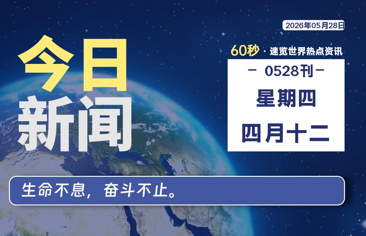 05月28日，星期四，每天60秒读懂全世界！