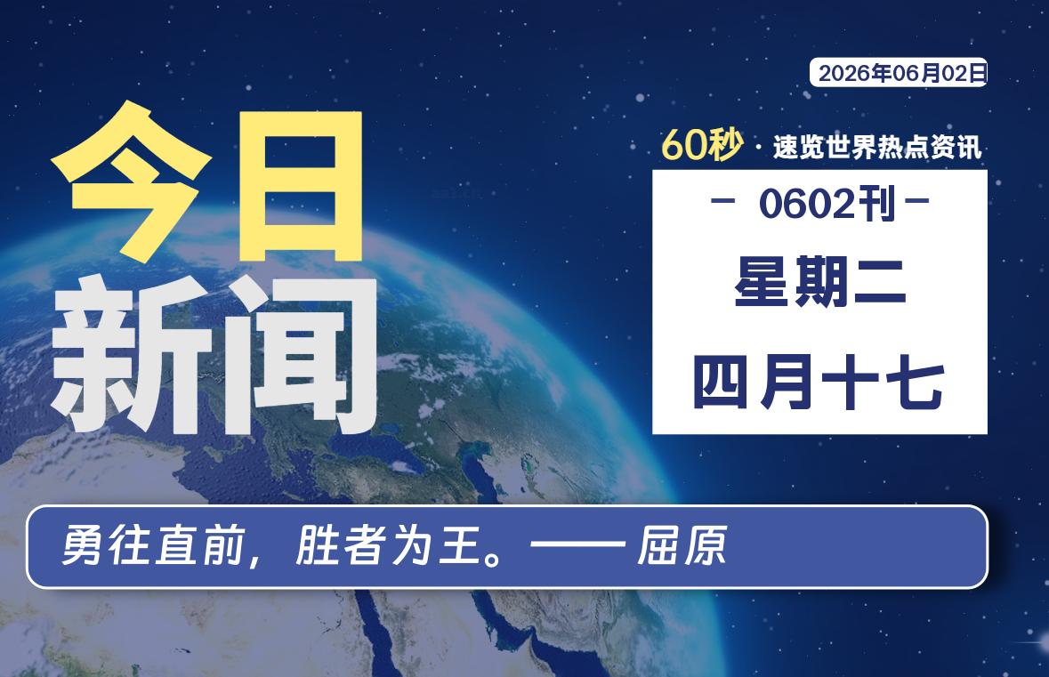 06月02日，星期二，每天60秒读懂全世界！