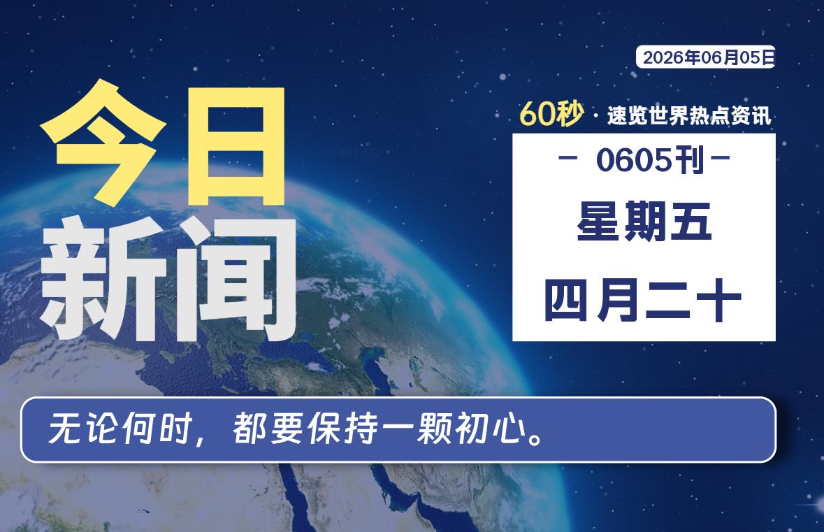 06月05日，星期五，每天60秒读懂全世界！