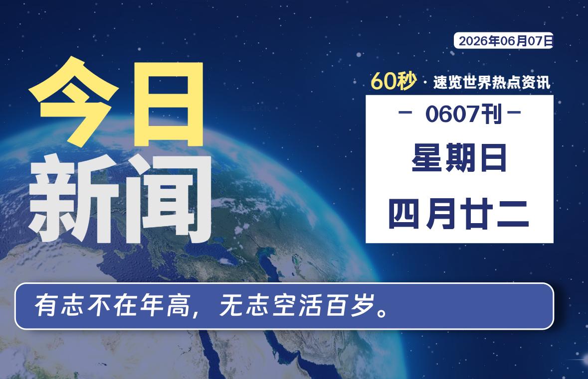 06月07日，星期日，每天60秒读懂全世界！