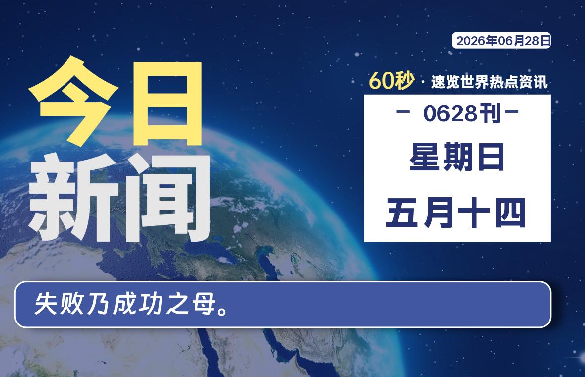 每天60秒读懂世界