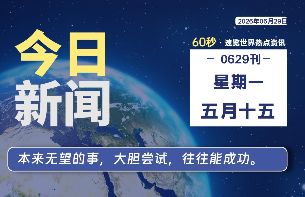 每天60秒读懂世界