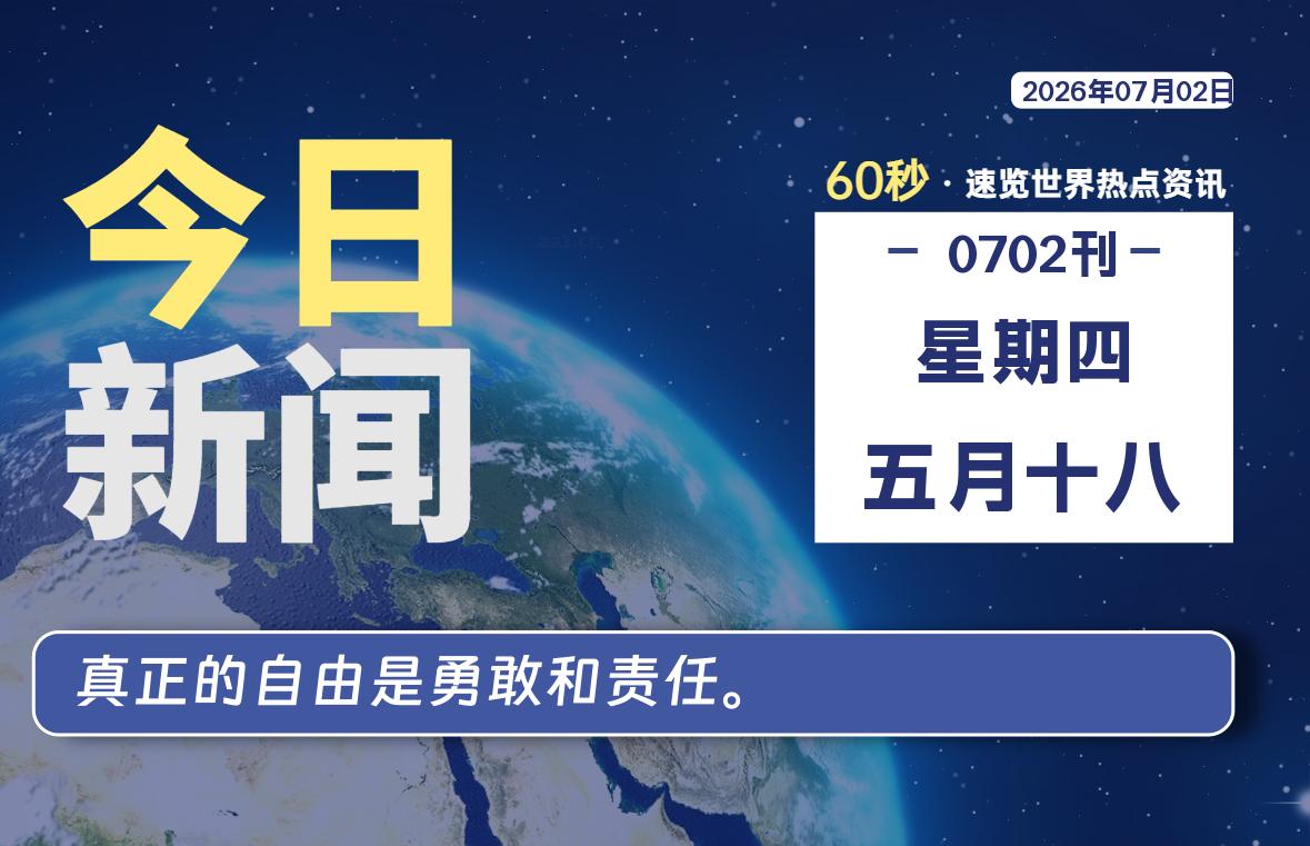 每天60秒读懂世界