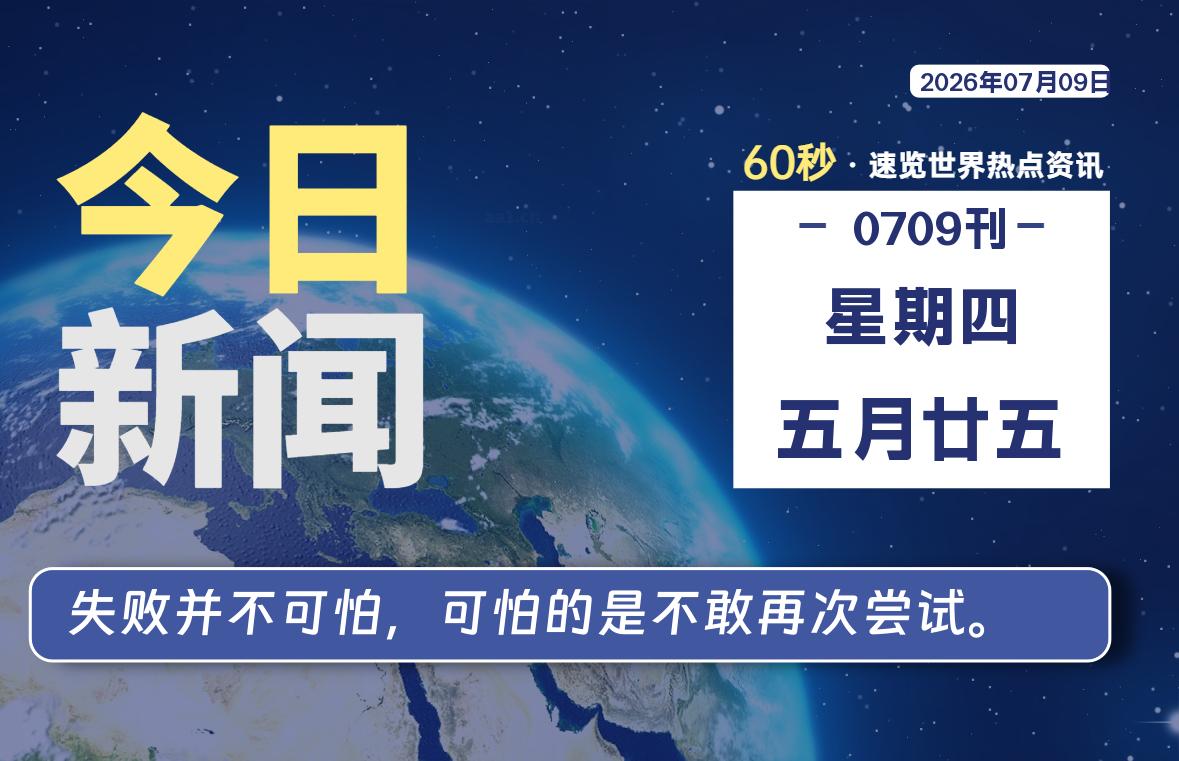 每天60秒读懂世界