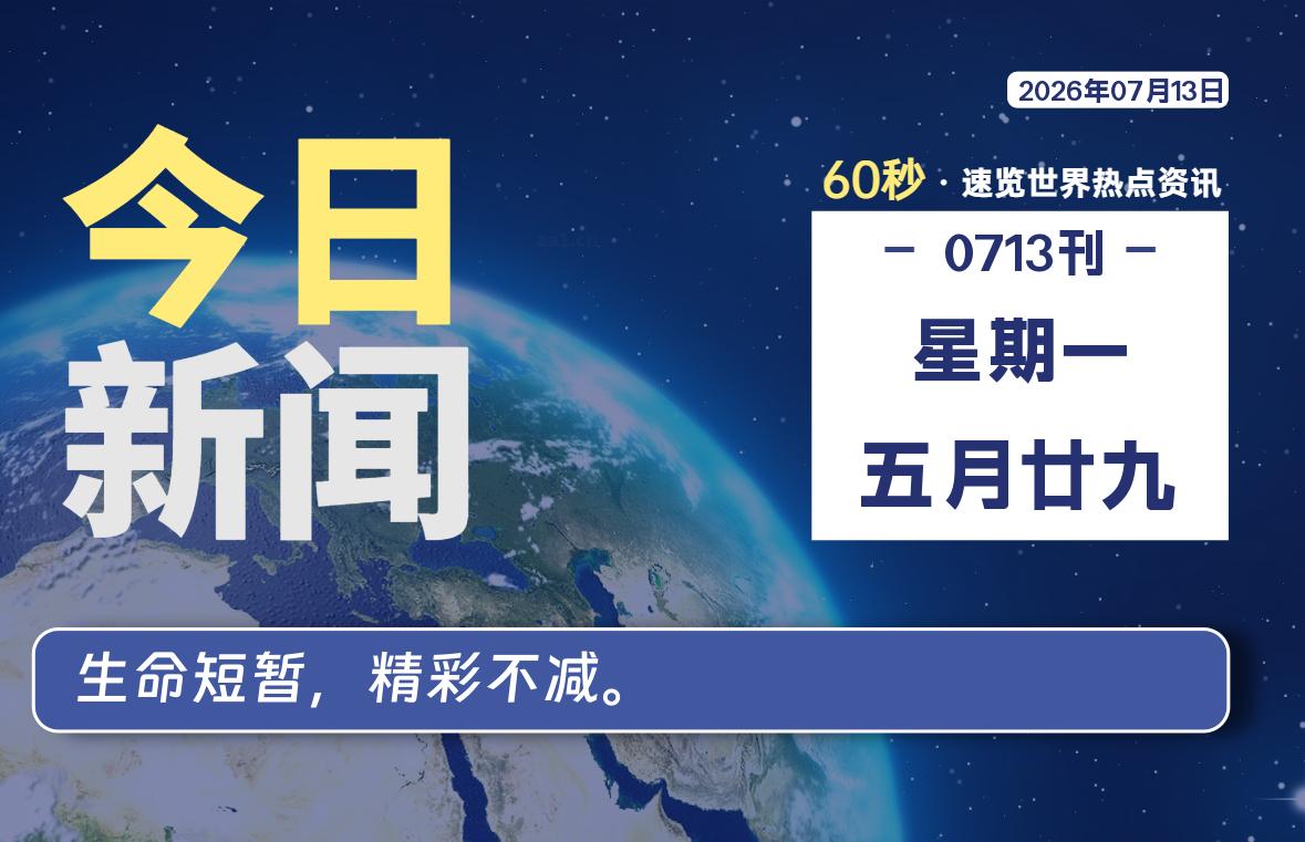 每天60秒读懂世界