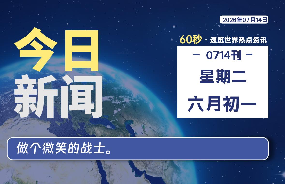 每天60秒读懂世界