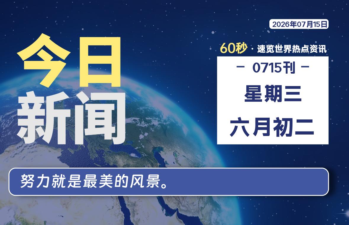 每天60秒读懂世界