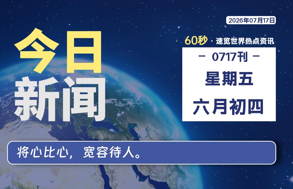 每天60秒读懂世界