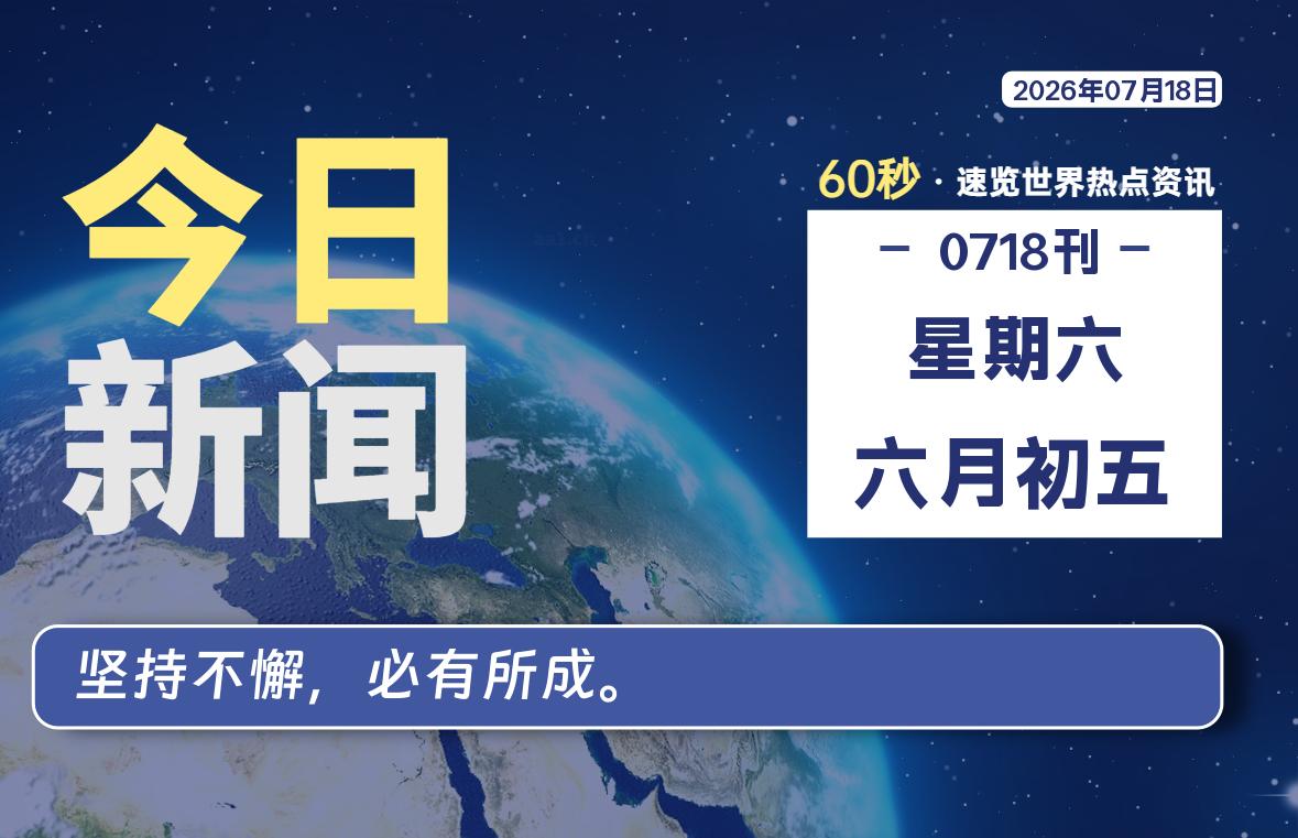 每天60秒读懂世界