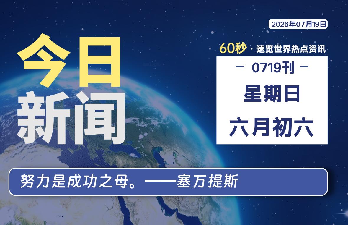 每天60秒读懂世界