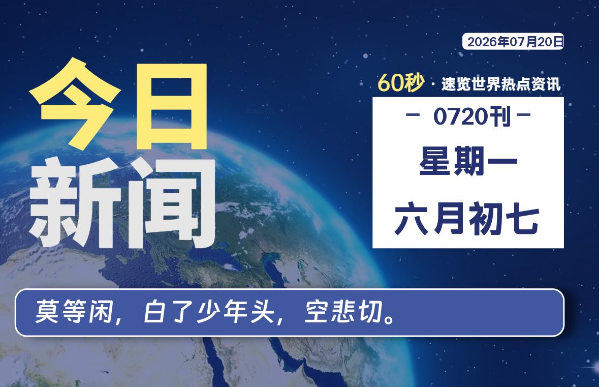每天60秒读懂世界