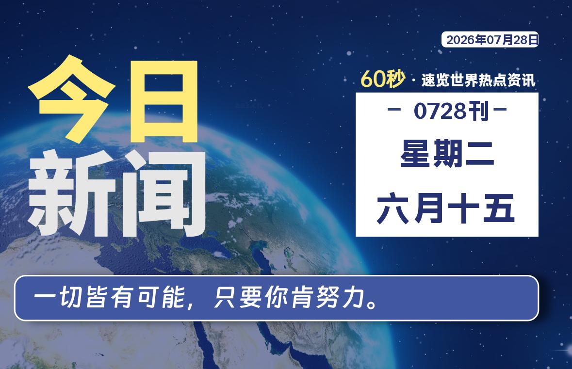 每天60秒读懂世界