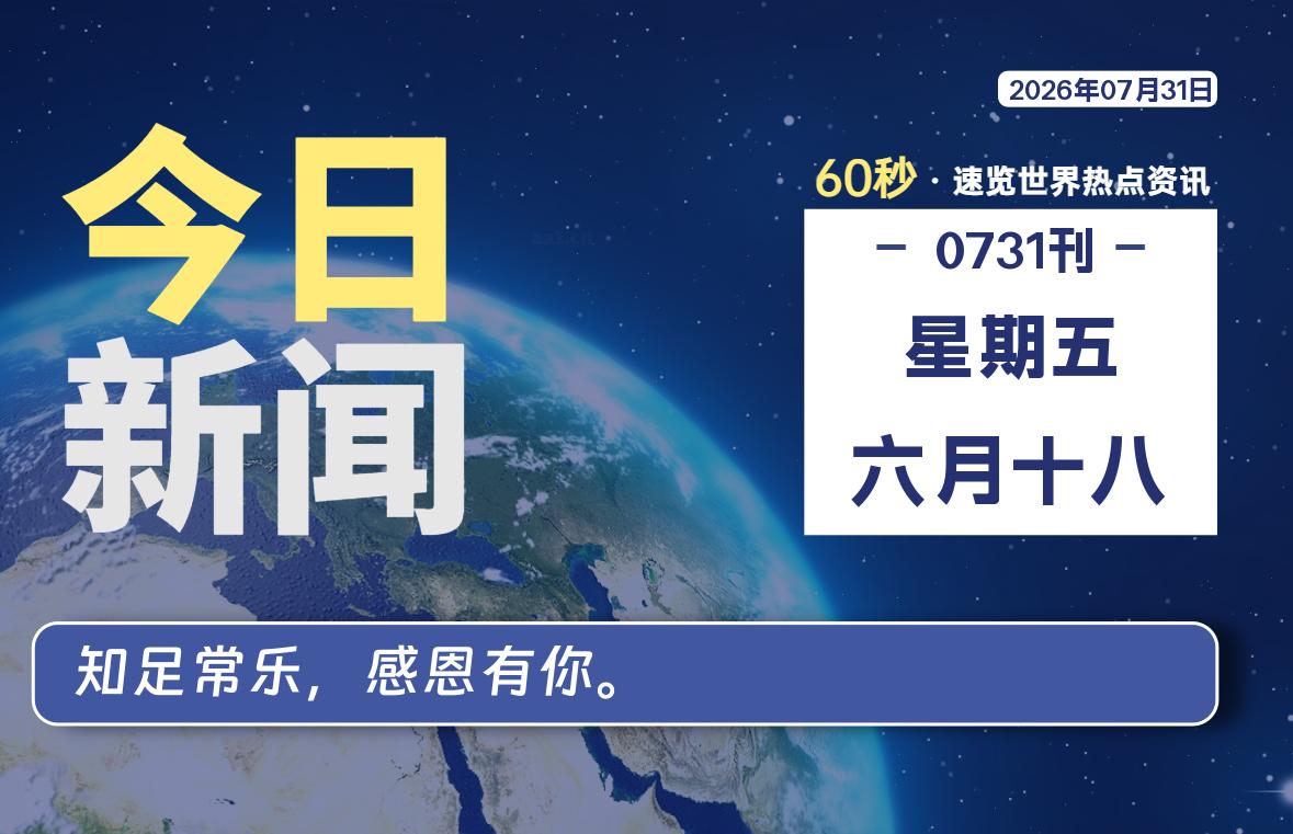 每天60秒读懂世界