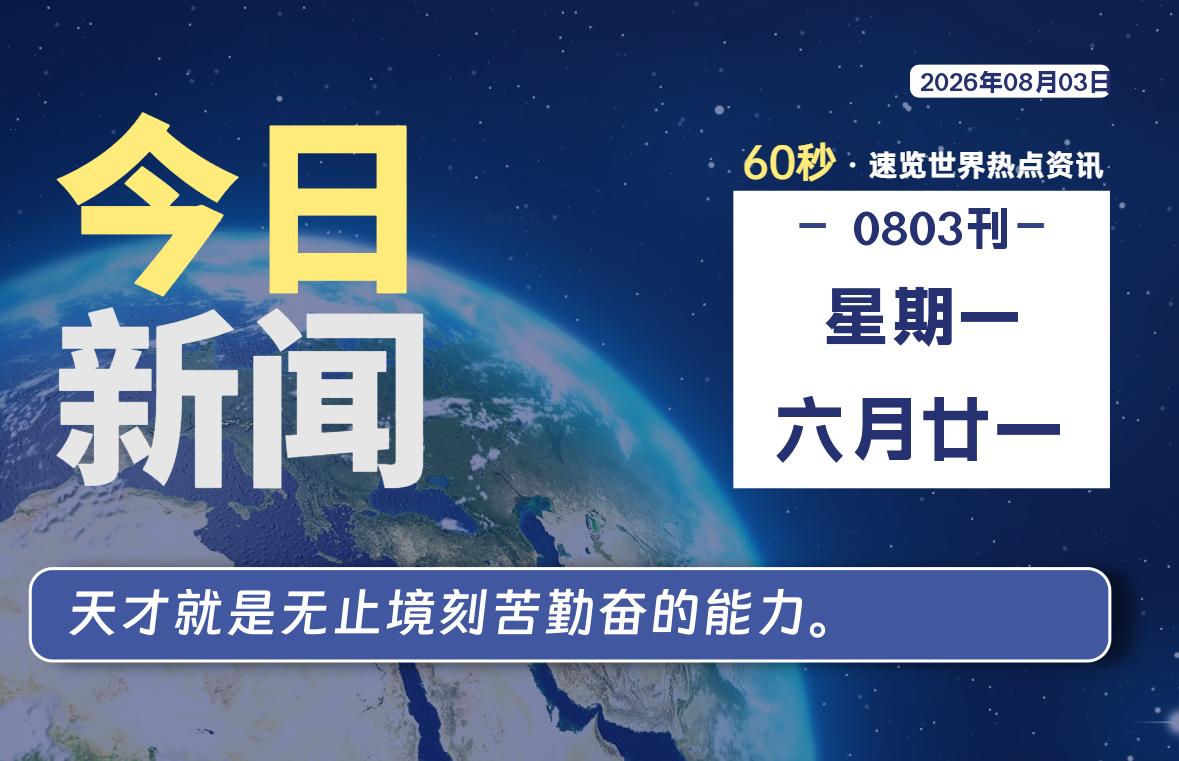 每天60秒读懂世界