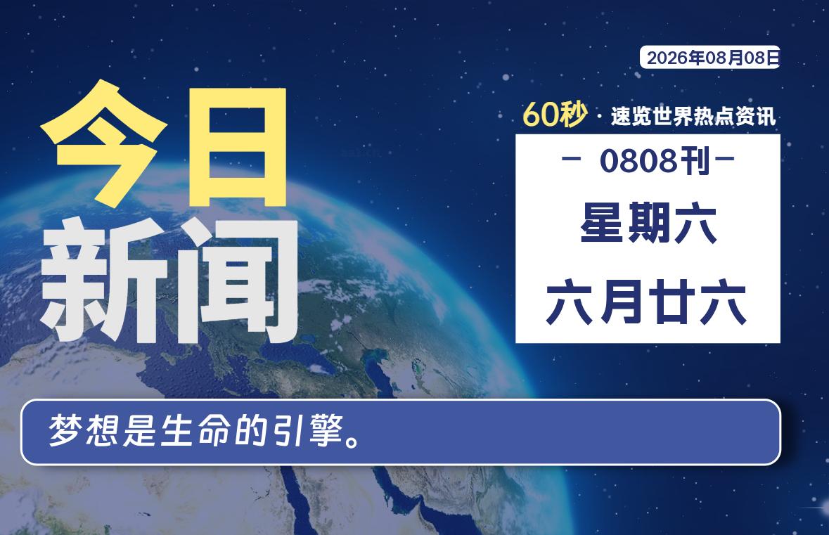 每天60秒读懂世界