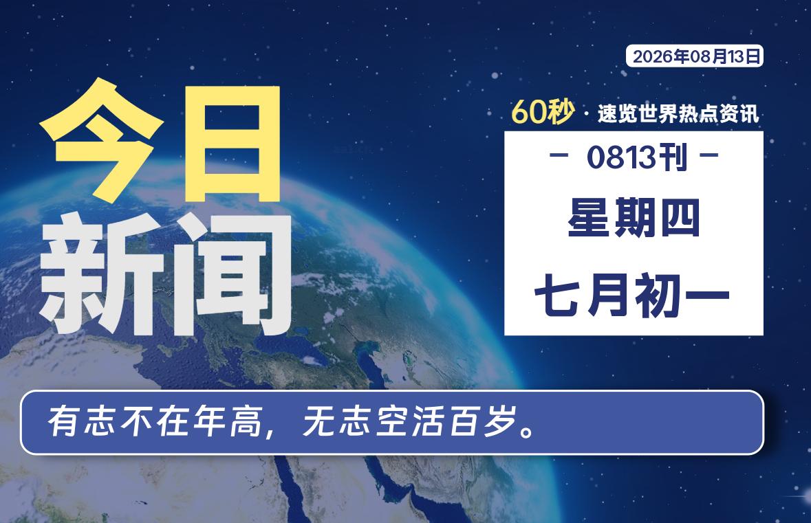 每天60秒读懂世界