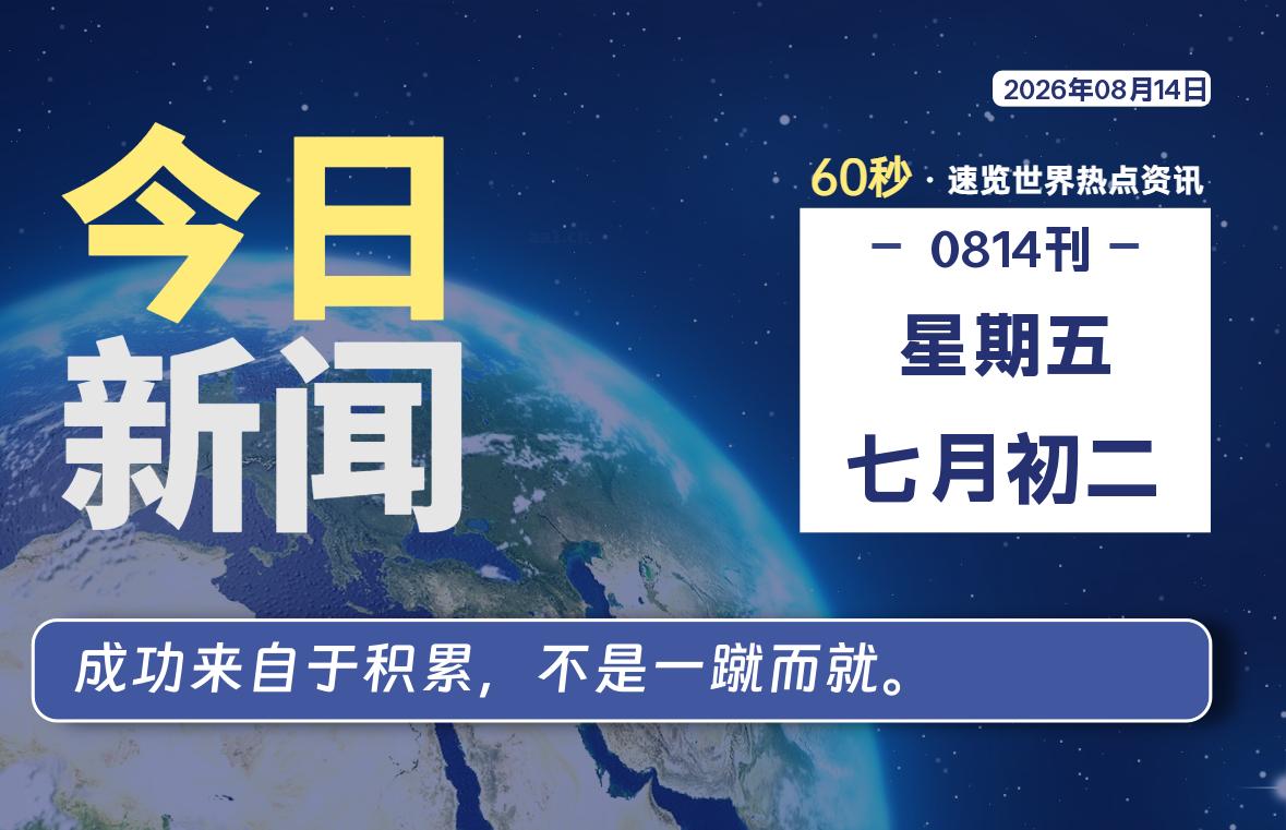 每天60秒读懂世界