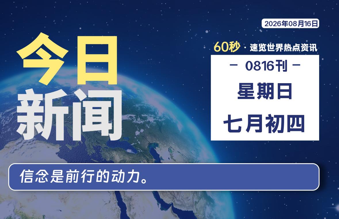 每天60秒读懂世界