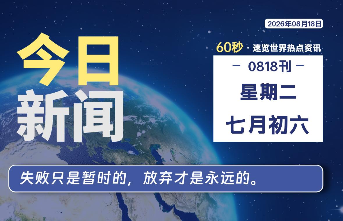 每天60秒读懂世界