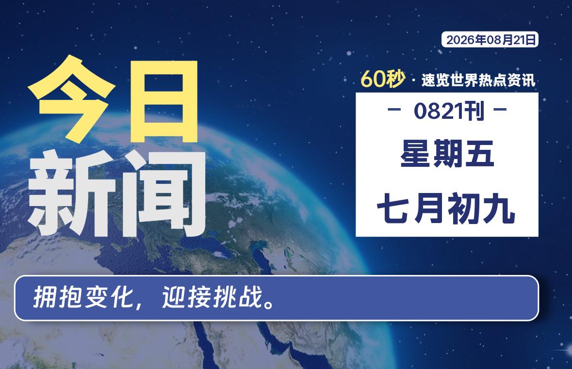 每天60秒读懂世界