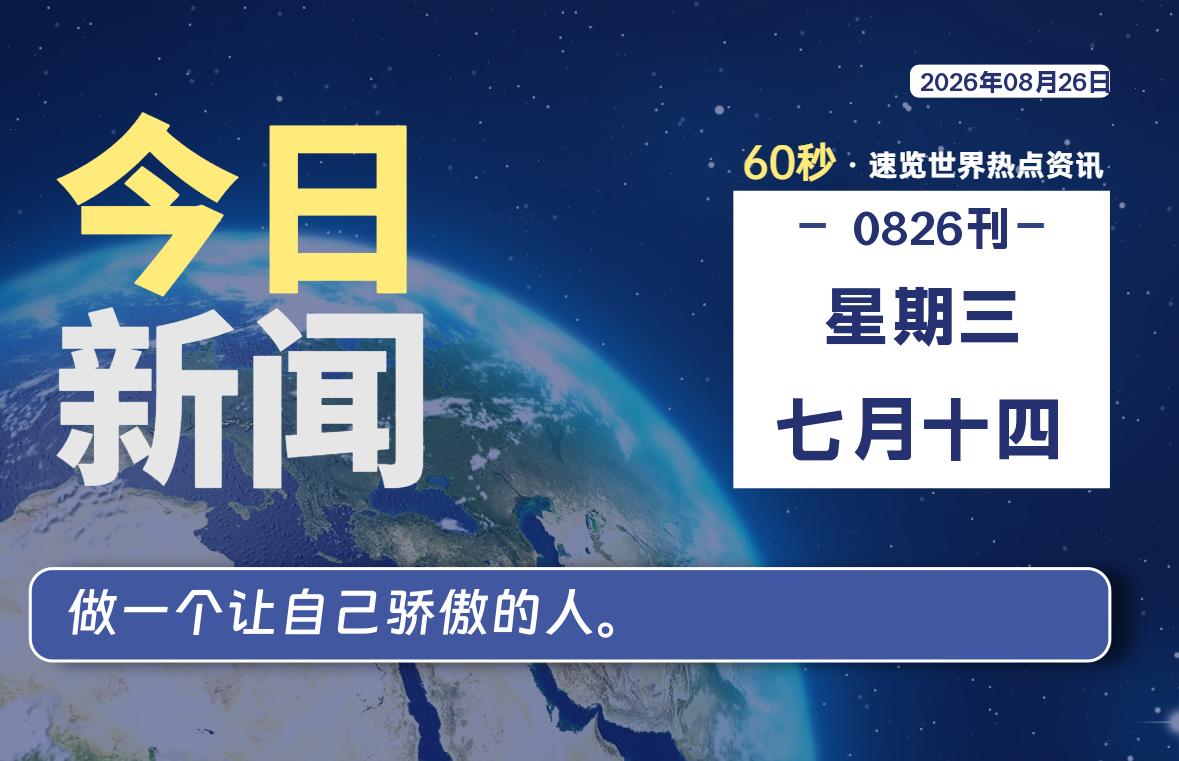 每天60秒读懂世界
