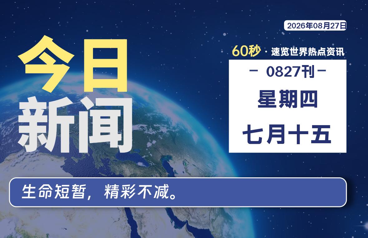 每天60秒读懂世界