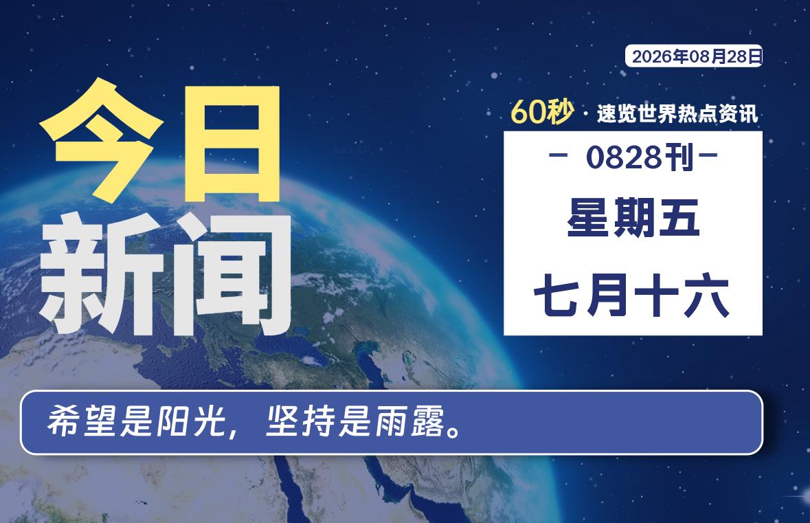 08月28日，星期五，每天60秒读懂全世界！
