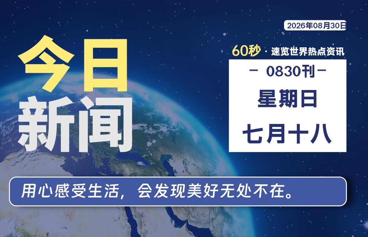 08月30日，星期日，每天60秒读懂全世界！