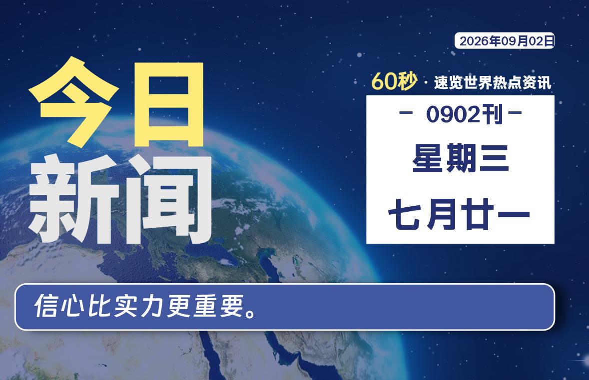 09月02日，星期三，每天60秒读懂全世界！